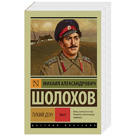 Книги, книга Тихий Дон. В 2-х томах. Том II