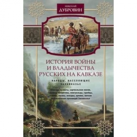 История войн, книга История войны и владычества русских на Кавказе. Народы, населяющие Закавказье. Т. 2