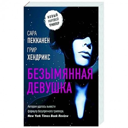 Детективы, триллеры, книга Безымянная девушка