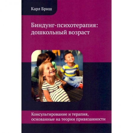 Общественные и гуманитарные науки, книга Биндунг-психотерапия: дошкольный возраст