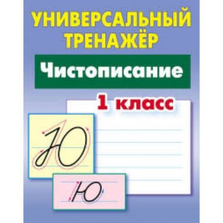 Дошкольникам, книга Универсальный тренажёр. 1 класс. Чистописание