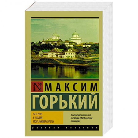 Классика, современная литература, книга Детство. В людях. Мои университеты