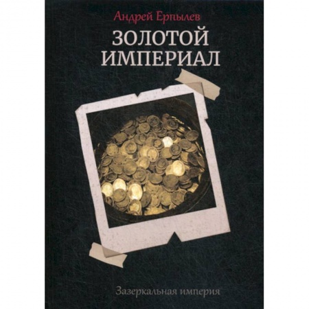Фантастика, фэнтези, книга Золотой империал. Зазеркальная империя