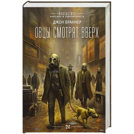 Фантастика, фэнтези, книга Овцы смотрят вверх