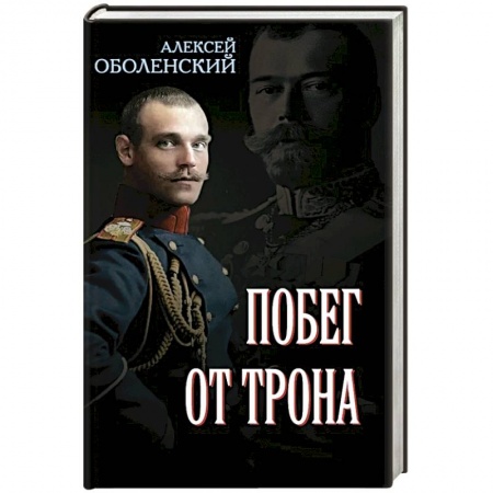От Руси до России, книга Побег от трона