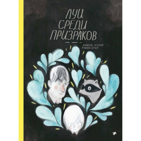 Развлечения. Праздники. Юмор, книга Луи среди призраков