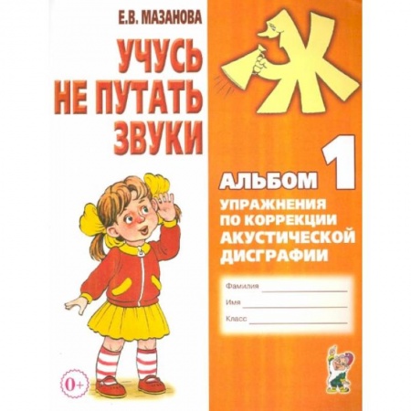 Общественные и гуманитарные науки, книга Учусь не путать звуки. Альбом 1. Упражнения по коррекции акустической дисграфии. А4. Мазанова Е.В.
