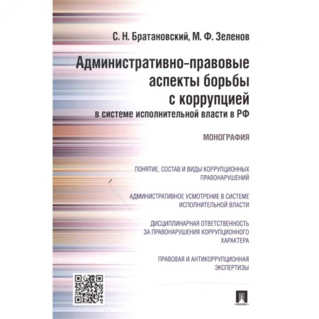Общественные и гуманитарные науки, книга Административно-правовые аспекты борьбы с коррупцией в системе исполнительной власти в РФ