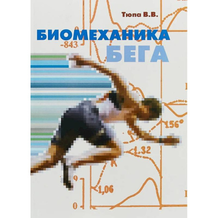 Спорт. Фитнес, книга Биомеханика бега.