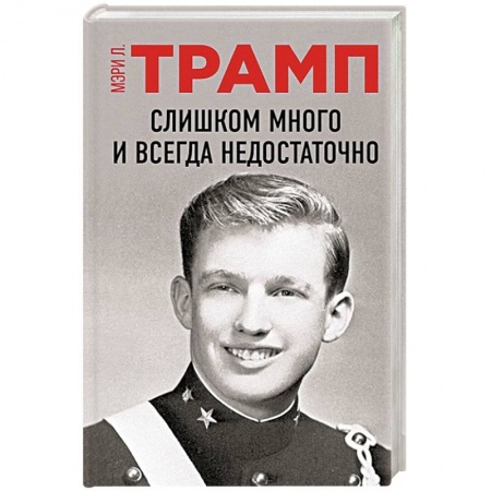 Мемуары, биографии, книга Слишком много и всегда недостаточно