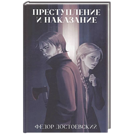 Классика, современная литература, книга Преступление и наказание