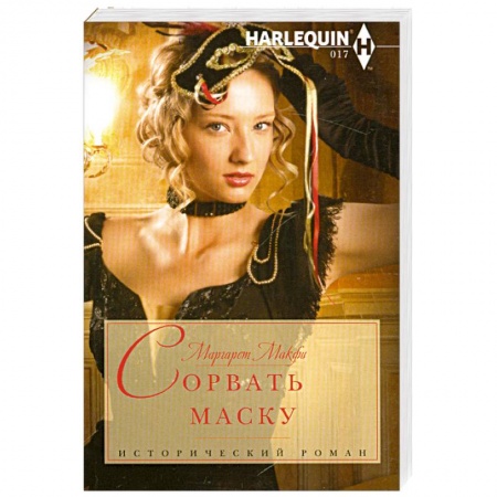 Книги, книга Сорвать маску