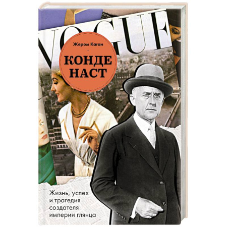 Мемуары, биографии, книга Конде Наст. Жизнь, успех и трагедия создателя империи глянца