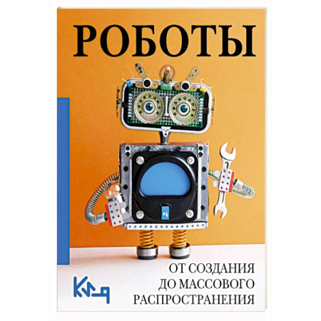 Технические науки. Транспорт, книга Роботы. От создания до массового распространения