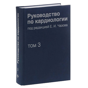 Руководство по кардиологии. В 4 томах. Том 3. Заболевания сердечно-сосудистой системы (I)