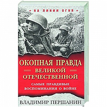 Окопная правда. Великой Отечественной. Самые правдивые воспоминания о войне Окопная правда. Великой Отечественной. Самые правдивые воспоминания о войне