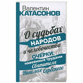 О судьбах народов и человечества О судьбах народов и человечества