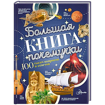 Большая книга почемучки Большая книга почемучки