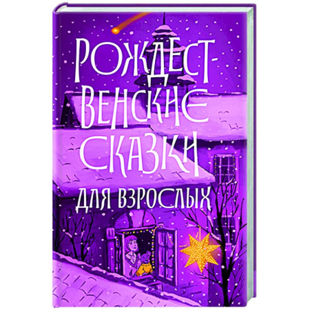 Классика, современная литература, книга Рождественские сказки для взрослых