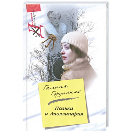 Книги, книга Полика и Аполлинария