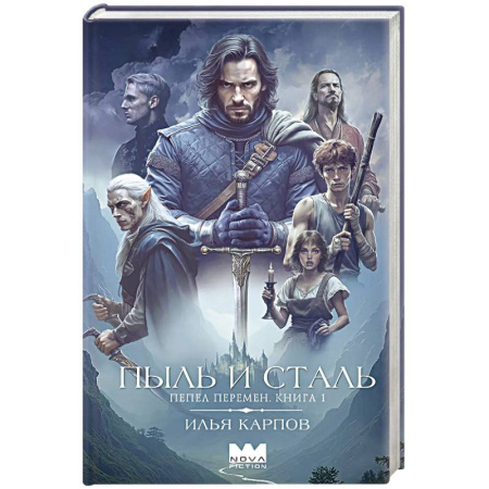 Фантастика, фэнтези, книга Пепел перемен. Книга 1. Пыль и сталь