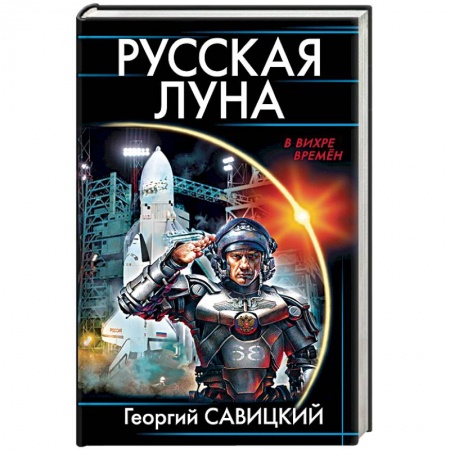 Фантастика, фэнтези, книга Русская Луна