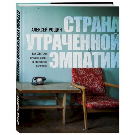 От Руси до России, книга Страна утраченной эмпатии. Как советское прошлое влияет на российское настоящее