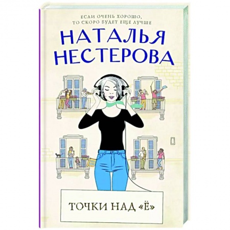 Любовный роман, книга Точки над 'Ё'
