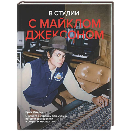 Мемуары, биографии, книга В студии с Майклом Джексоном