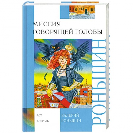 Книги, книга Миссия говорящей головы