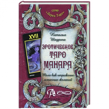 Гадания, толкования снов, книга Эротическое Таро Манара. Тело как отражение истинных желаний