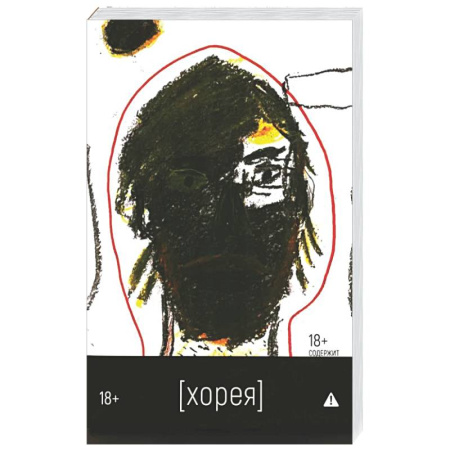 Классика, современная литература, книга Хорея: роман