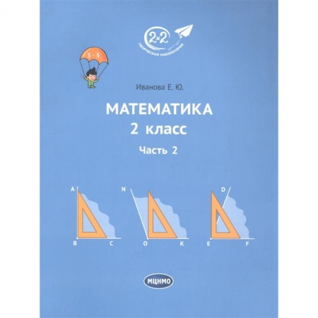 Школьникам и абитуриентам, книга Математика. 2 класс. Учебник. Часть 2