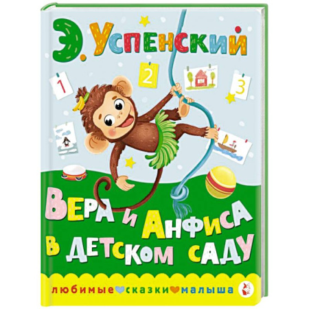 Сказки, книга Вера и Анфиса в детском саду