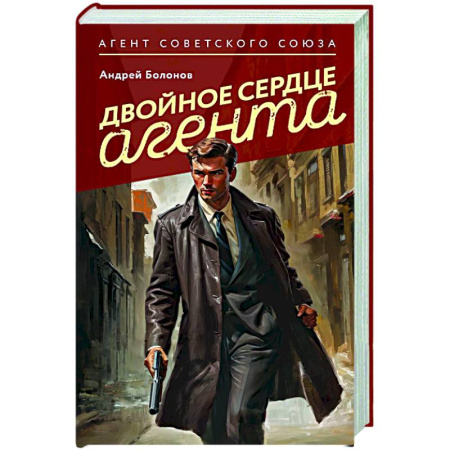 Детективы, триллеры, книга Двойное сердце агента