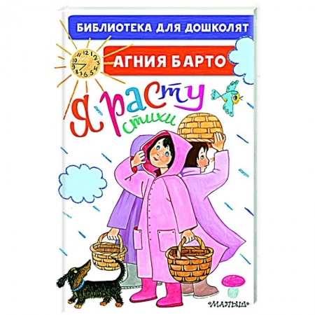 Поэзия для детей, книга Я расту. Стихи для маленьких