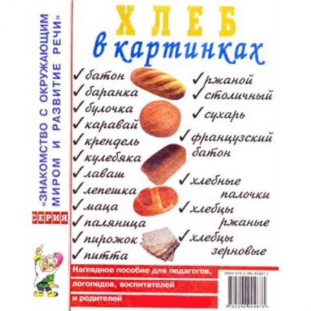 Книги, книга Хлеб в картинках. Наглядное пособие для педагогов, логопедов, воспитателей и родителей