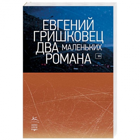 Классика, современная литература, книга Два маленьких романа