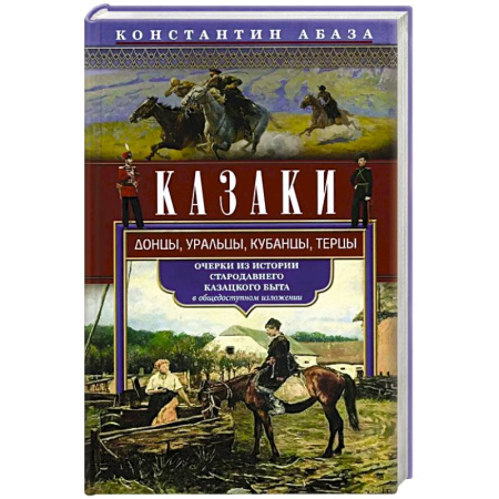 От Руси до России, книга Казаки. Донцы, уральцы, кубанцы, терцы. Очерки из истории стародавнего казацкого быта в общедоступном изложении