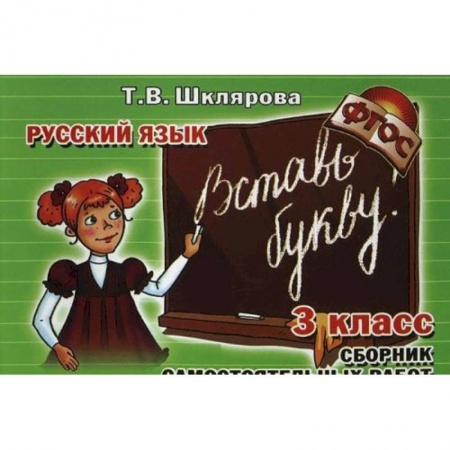 Книги, книга Шклярова Русский язык  Вставь букву! 3 класс