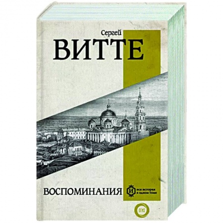 Мемуары, биографии, книга Воспоминания