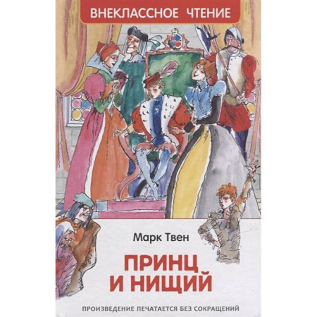 Проза для детей, книга Принц и нищий