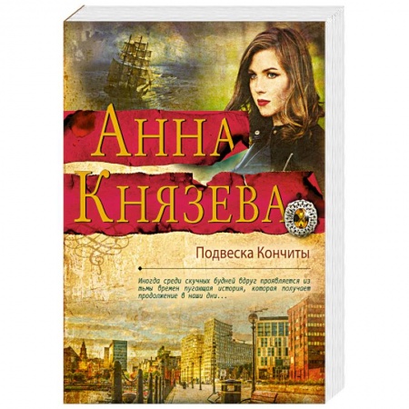 Детективы, триллеры, книга Подвеска Кончиты