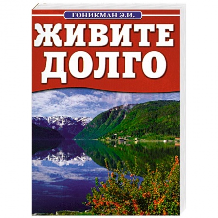 Книги, книга Живите долго