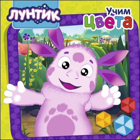 Книги для самых маленьких (0-3 года), книга Лунтик. Учим цвета