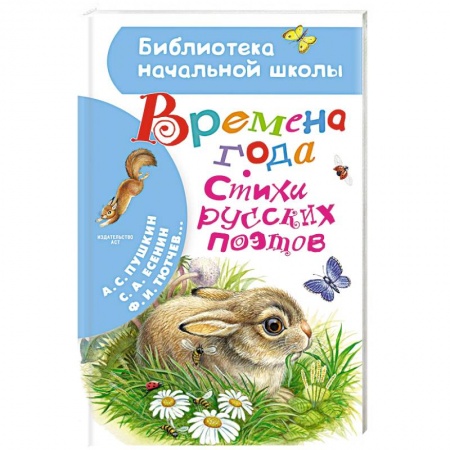 Поэзия для детей, книга Времена года. Стихи русских поэтов