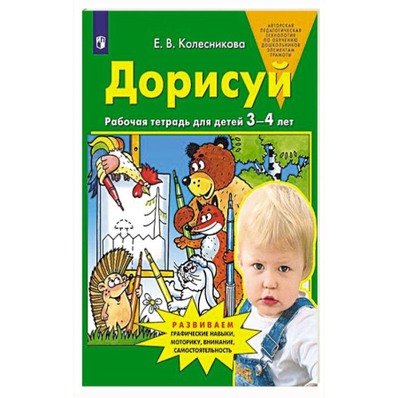 Книги для дошкольников (4-6 лет), книга Дорисуй. Рабочая тетрадь для детей 3-4 лет. 4-е изд.,