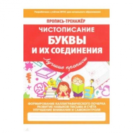 Дошкольникам, книга Буквы и их соединения