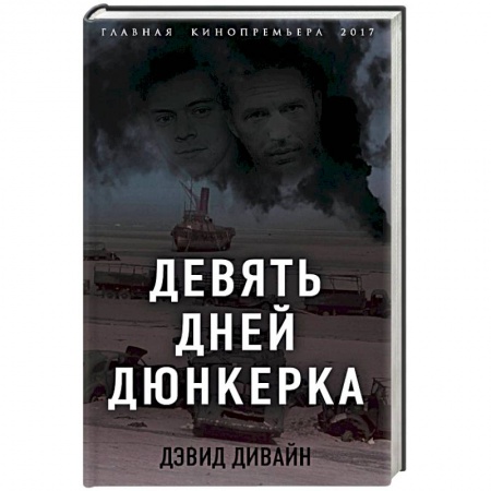 Мемуары, биографии, книга Девять дней Дюнкерка
