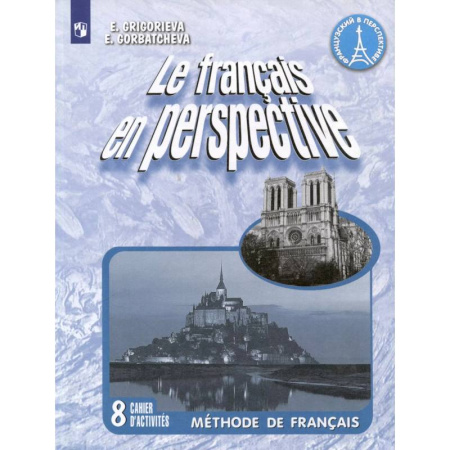 Изучение языков, книга Le francais en perspective. Французский язык. 8 класс. Рабочая тетрадь